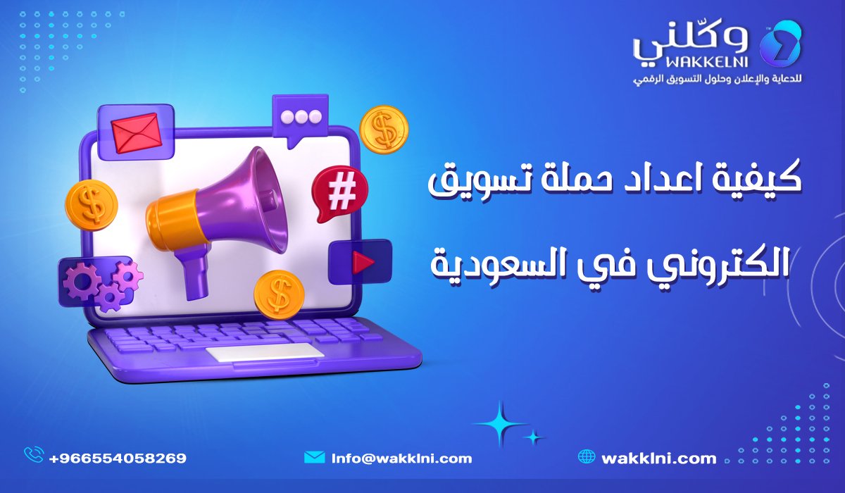 كيفية اعداد حملة تسويق الكتروني في السعودية