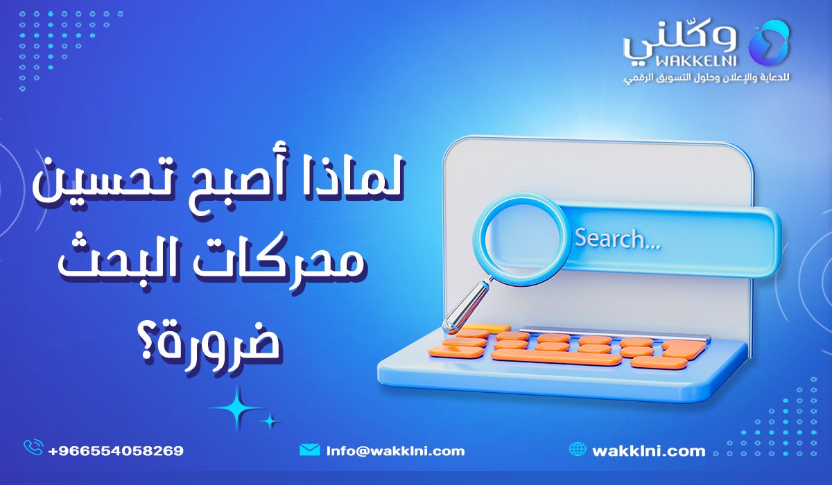 لماذا أصبح تحسين محركات البحث في السعودية ضرورة لكل مشروع رقمي