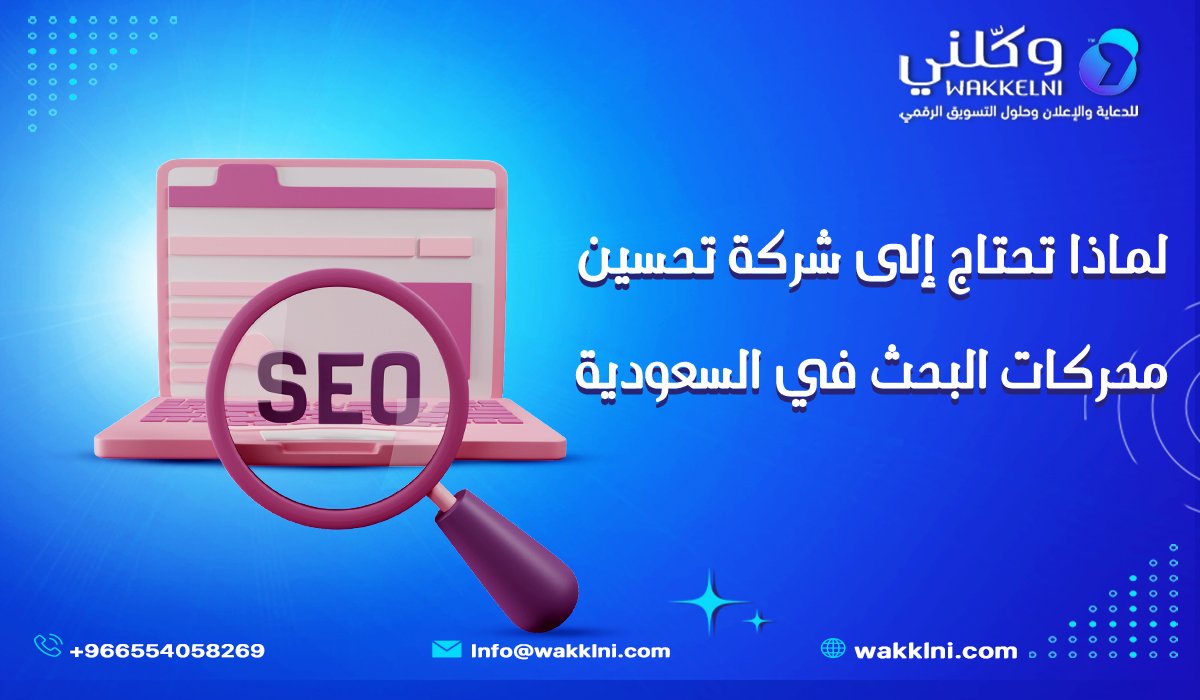 لماذا تحتاج إلى شركة تحسين محركات البحث في السعودية