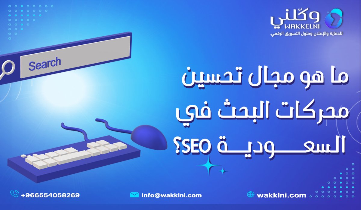 ما هو مجال تحسين محركات البحث في السعودية SEO؟
