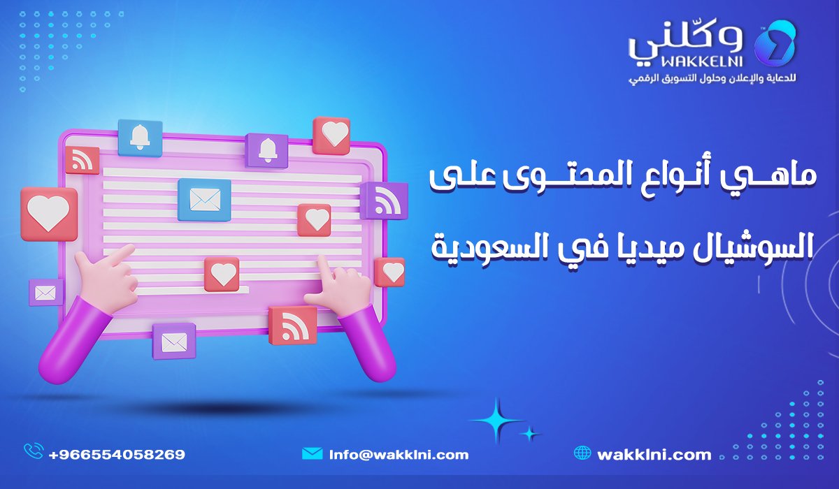 ماهي أنواع المحتوى على السوشيال ميديا في السعودية